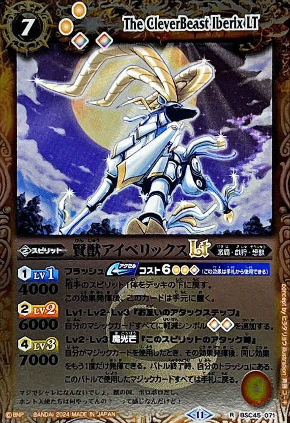 2024/11)賢獣アイベリックスLT(Xレア仕様)【R】{BSC45-071}《黄