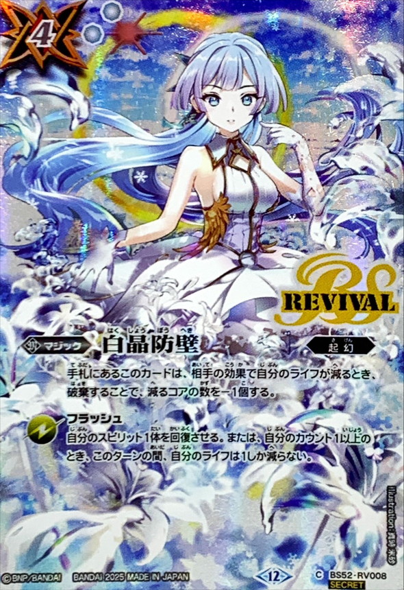 白晶防壁 シークレット BSC47 バトルスピリッツ ちゅうてつ . バトル