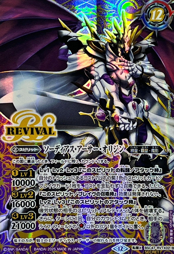 2025/12)(SECRET)キャバルリースラッシュ/ソーディアス・アーサー