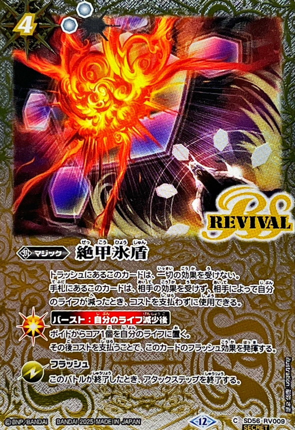 2025/12)(SECRET)絶甲氷盾(BSC47収録)【C-SEC】{SD56-RV009}《白