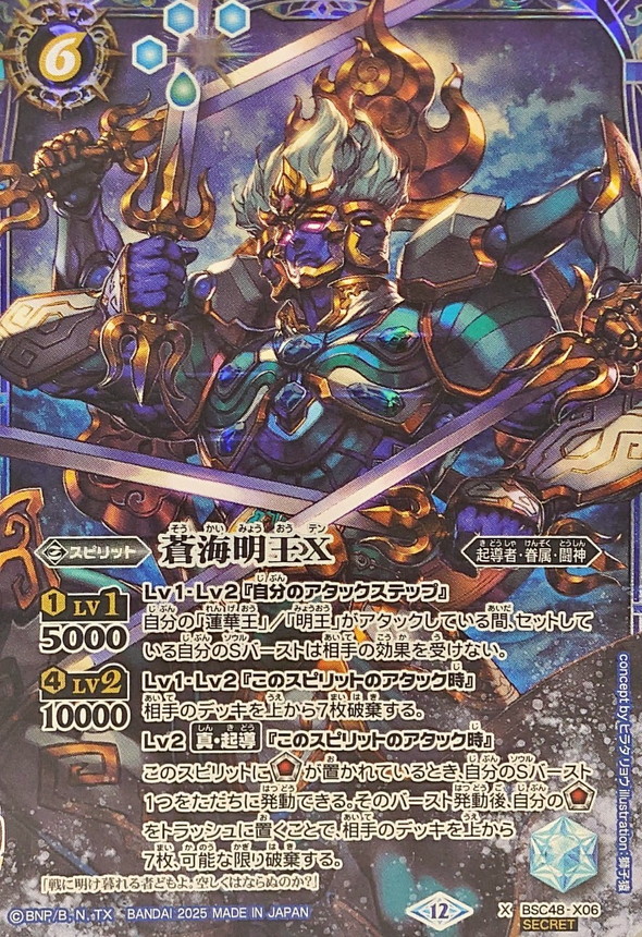 2025/12)(SECRET)蒼海明王X【X-SEC】{BSC48-X06}《青》 - カード