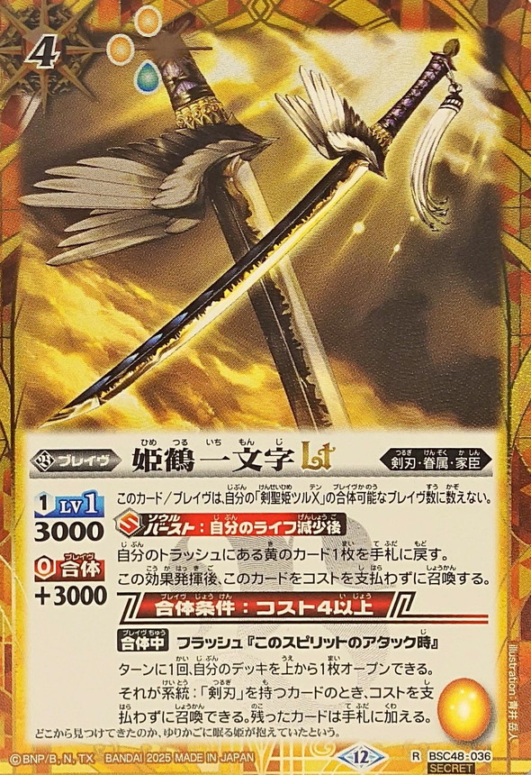 2025/12)(SECRET)姫鶴一文字LT【R-SEC】{BSC48-036}《黄》 - カード