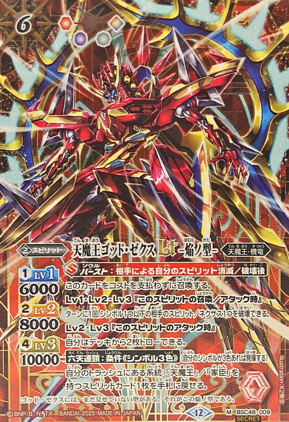 バトスピ 大六天魔王 ゴッドゼクス② デッキ バトルスピリッツ