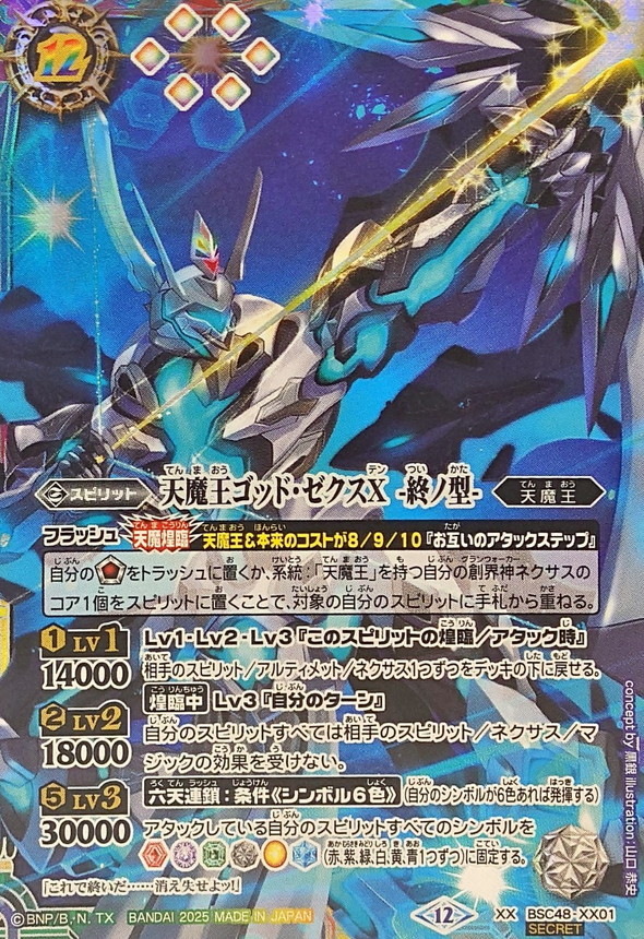 ゴッドゼクス 終ノ型 シークレット 天魔王ゴッド・ゼクスX-終丿型