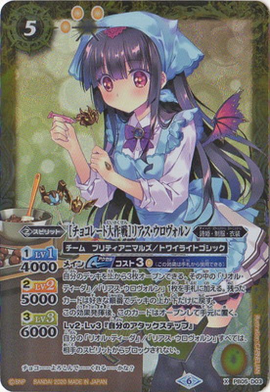 2020/6)[チョコレート大作戦]リアス・ウロヴォルン【X】{PB05-D03}《黄》