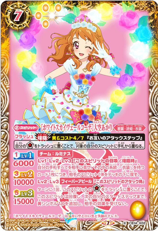 2020/7)[ホワイトスカイヴェールコーデ]大空あかり【X】{CB14-X02}《黄》