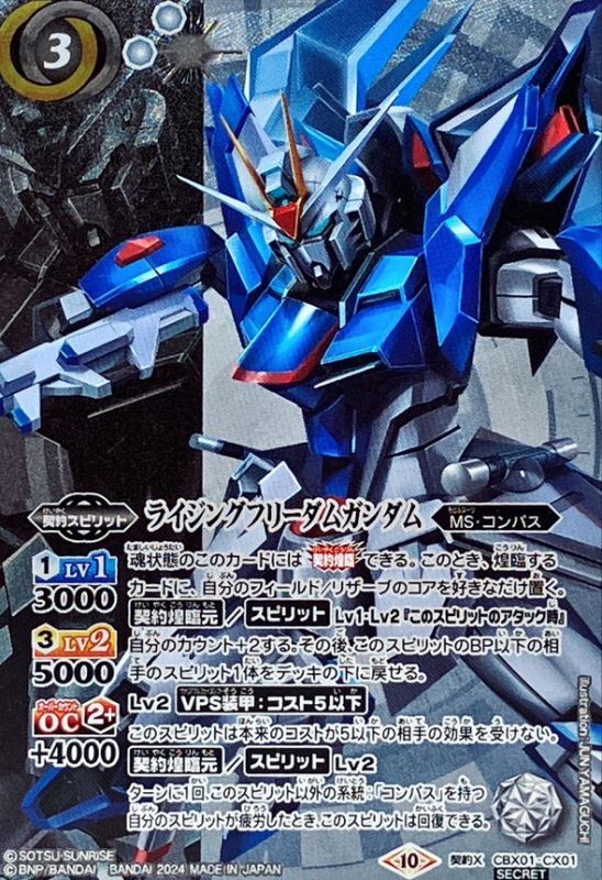 2024/10)(SECRET)ライジングフリーダムガンダム【契約X-SEC】{CBX01