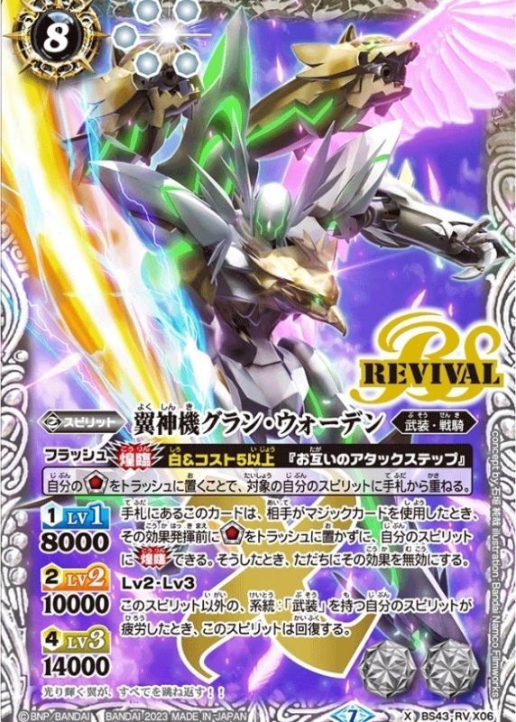 状態A-〕(2023/7)翼神機グラン・ウォーデン【X】{BS43-RVX06}《白》