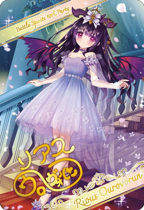 バトスピ ［ずっと一緒に］リアスウロヴォルン シークレット ずっと