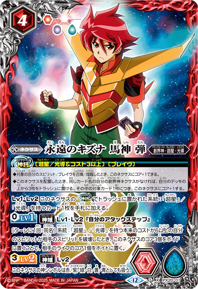 2025/12)永遠のキズナ馬神弾(BSC50収録)【X】{PX20-01}《赤》 - カード