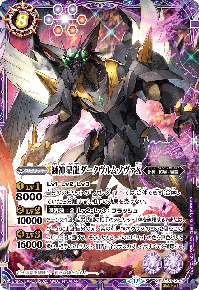状態B〕(2025/12)(SECRET)滅神星龍ダークヴルム・ノヴァX(BSC50収録