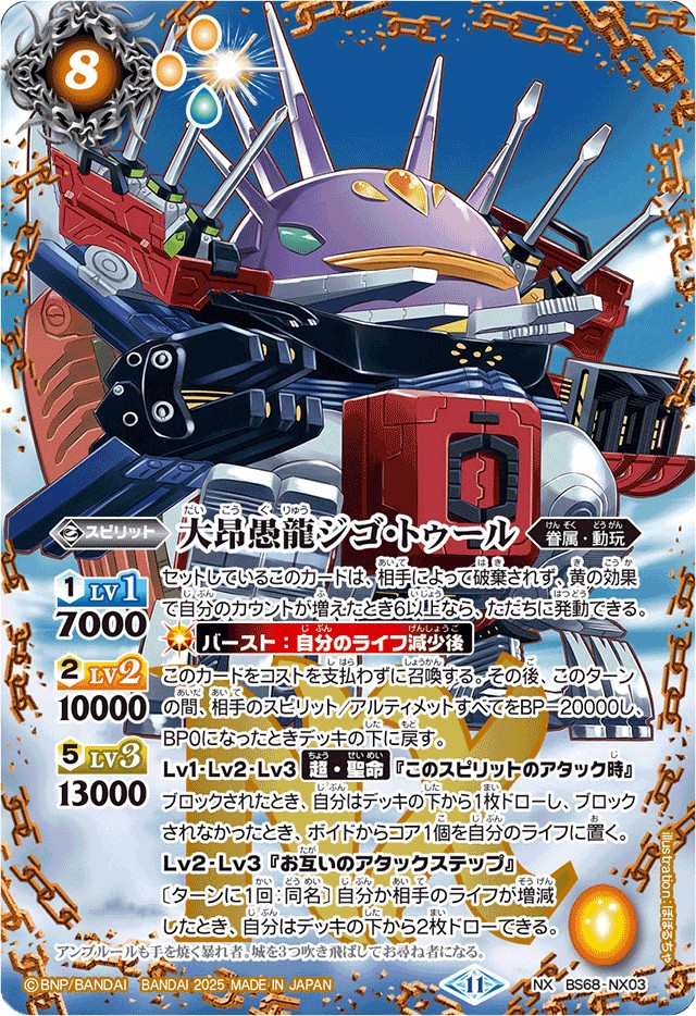 大昂愚龍ジゴ・トゥールNXSECシークレットBS68ちゅうてつ ..