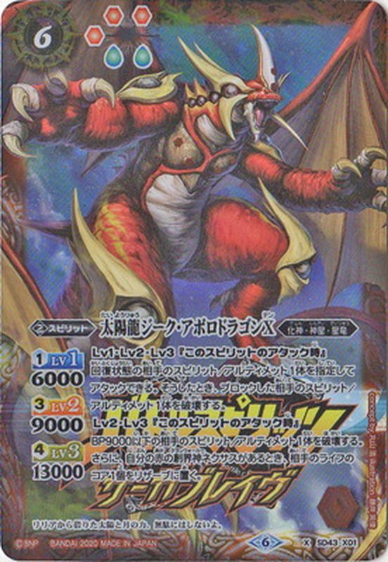 2020/6)太陽龍ジーク・アポロドラゴンX(サーガブレイヴロゴ/PB06収録