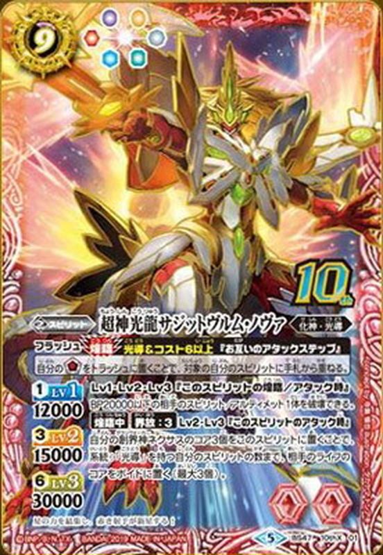 状態B〕(2020/5)激突王のキセキ/超神光龍サジットヴルム・ノヴァ