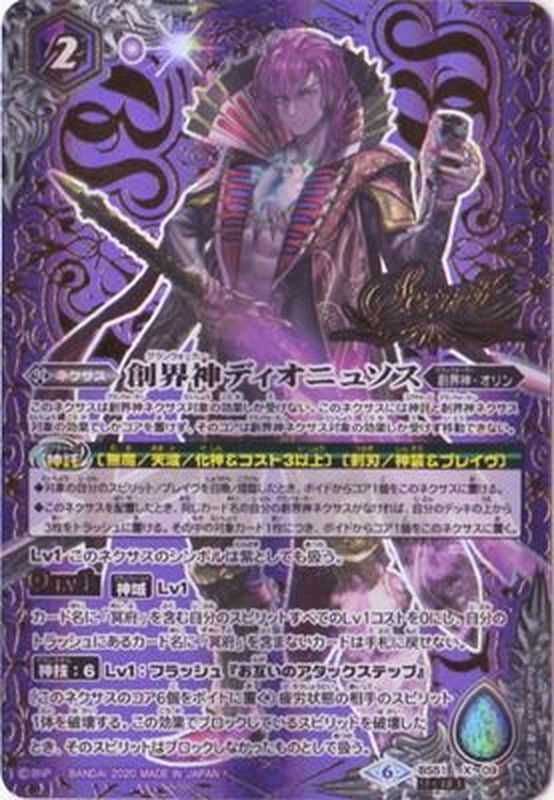 状態B〕(2020/6)(SECRET)創界神ディオニュソス【X-SEC】{BS51-X09}《紫》
