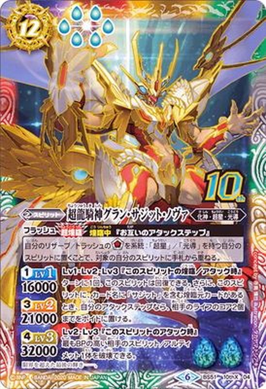 状態B〕(2020/6)超龍騎神グラン・サジット・ノヴァ【10thX】{BS51