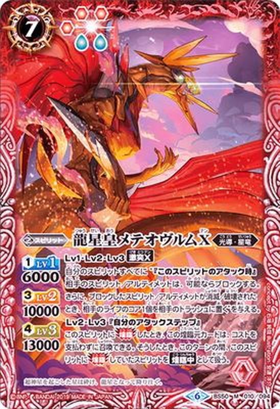 バトスピ龍星神ジークメテオヴルム