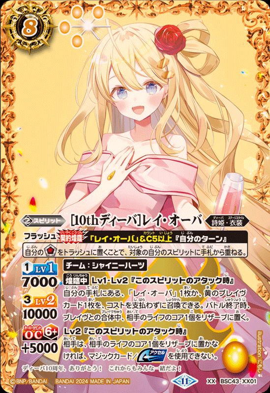 2024/11)［10thディーバ］レイ・オーバ【XX】{BSC43-XX01}《黄