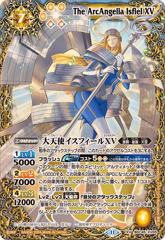 大天使イスフィールXV