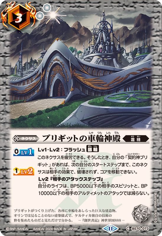 2024/11)ブリギットの車輪神殿【C】{BS70-073}《白》 - カードラッシュ