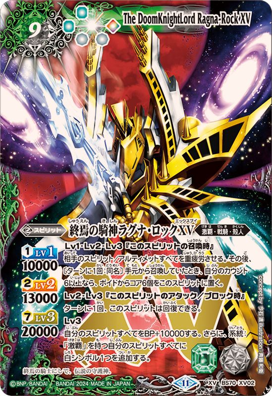 終焉の騎神ラグナロックXV シークレット バトスピ 2024/11)終焉の騎神