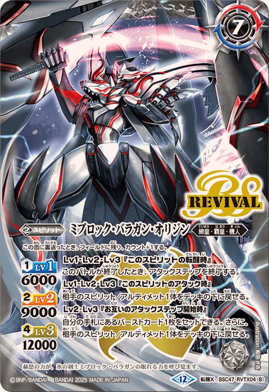 2025/12)氷刃血解/ミブロック・バラガン・オリジン【転醒X】{BSC47