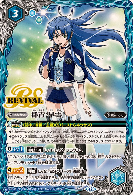 2025/12)群青早雲【CP】{BSC48-CP02}《青》 - カードラッシュ[バトル