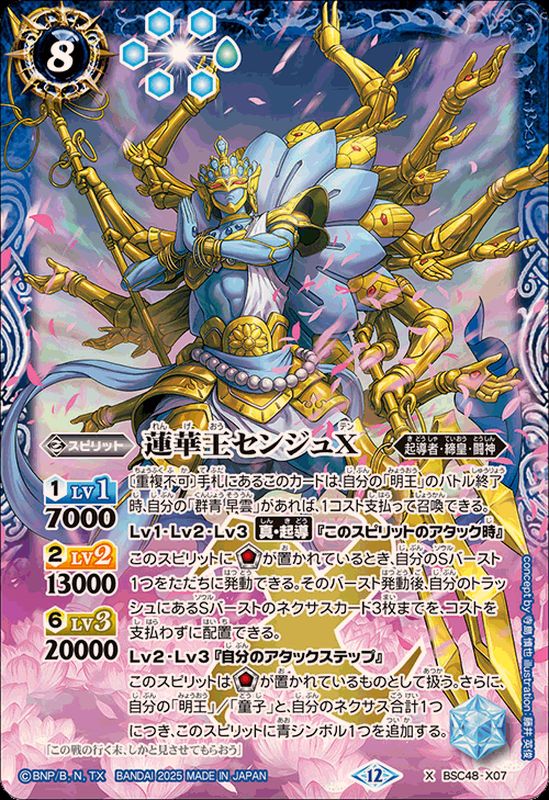 2025/12)蓮華王センジュX【X】{BSC48-X07}《青》 - カードラッシュ
