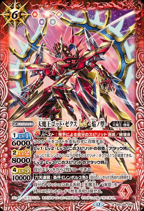 バトスピ 天魔王ゴッドゼクス氣ノ型 シークレット バトスピ 天魔王