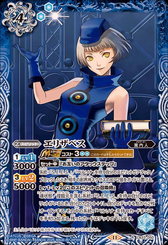 メギドラオンでございます］エリザベス シク CB33 ペルソナ3 ちゅうて