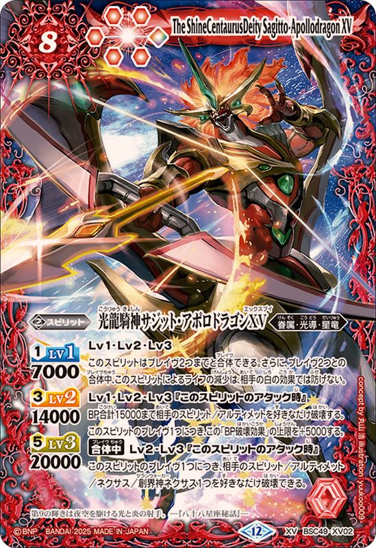 2025/12)光龍騎神サジット・アポロドラゴンXV【XV】{BSC49-XV02}《赤