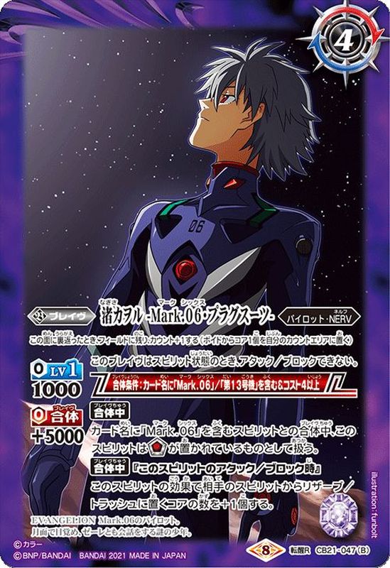 状態A-〕(2021/8)渚カヲル/渚カヲル-Mark.06・プラグスーツ-【転醒R