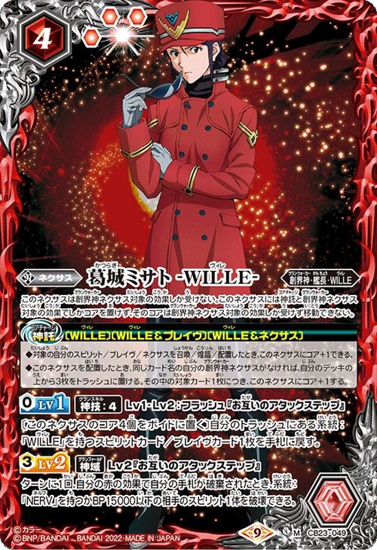 2022/9)葛城ミサト-WILLE-【M】{CB23-049}《赤》