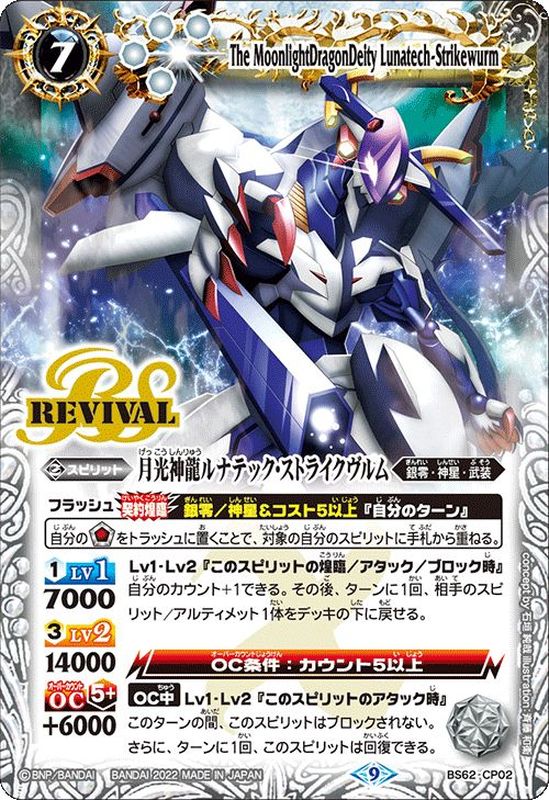 状態A-〕(2022/9)月光神龍ルナテック・ストライクヴルム【CP】{BS62