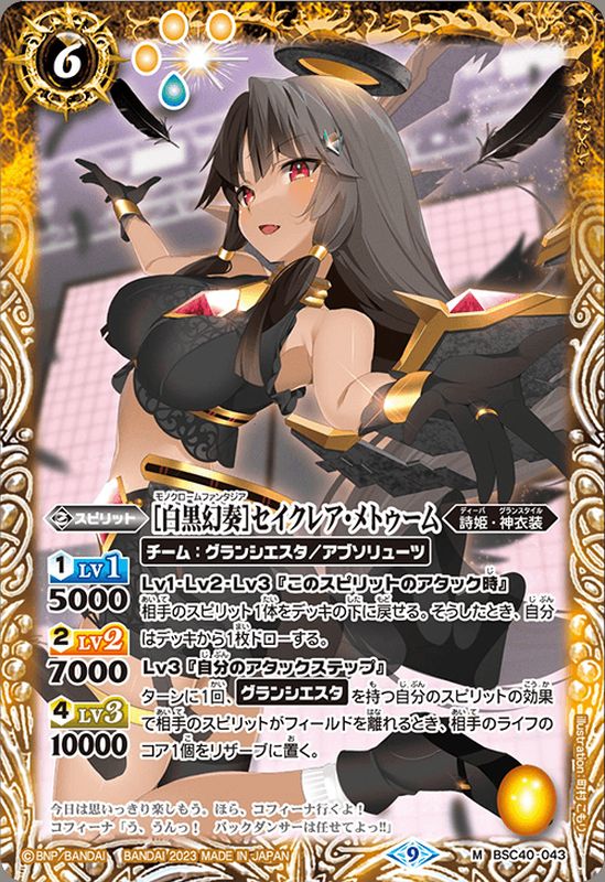 2023/9)［白黒幻奏］セイクレア・メトゥーム【M】{BSC40-043}《黄》