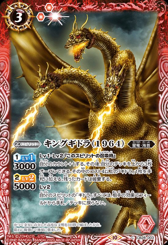 2023/10)キングギドラ(1964)【C】{CB28-003}《赤》
