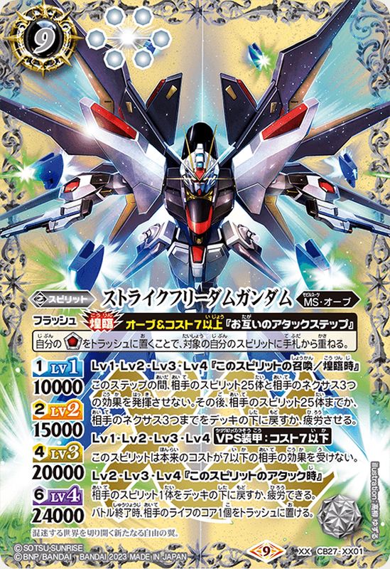 状態A-〕(2023/9)ストライクフリーダムガンダム【XX】{CB27-XX01}《白》