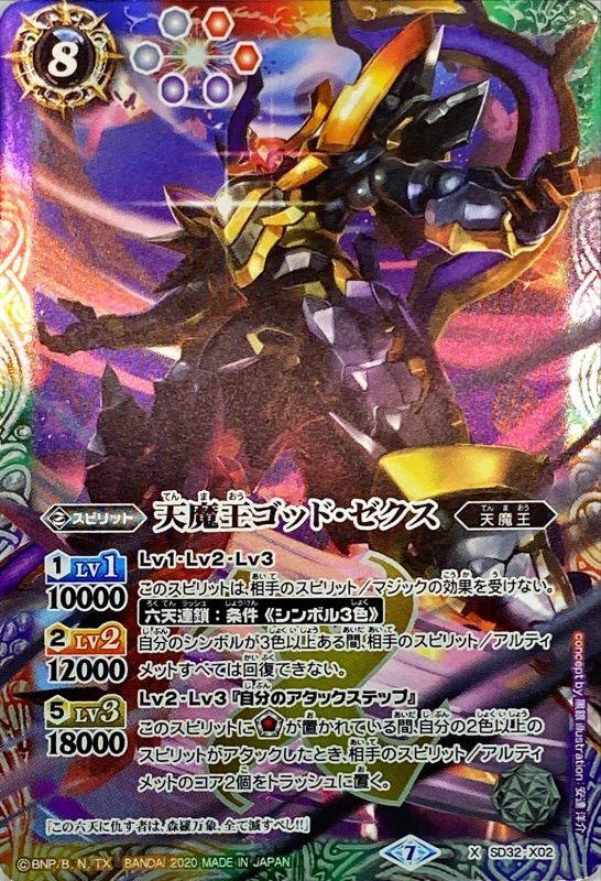 2020/7)天魔王ゴッド・ゼクス(SD57収録)【X】{SD32-X02}《多》