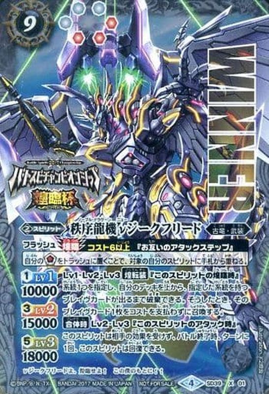 2017/4)秩序龍機νジークフリード(バトスピチャンピオンシップ2017-煌臨