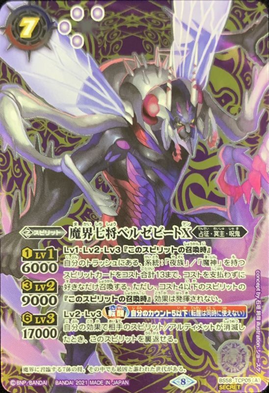 ベルゼビートXV シークレット SECRET】BSC45-XV02 魔界七将