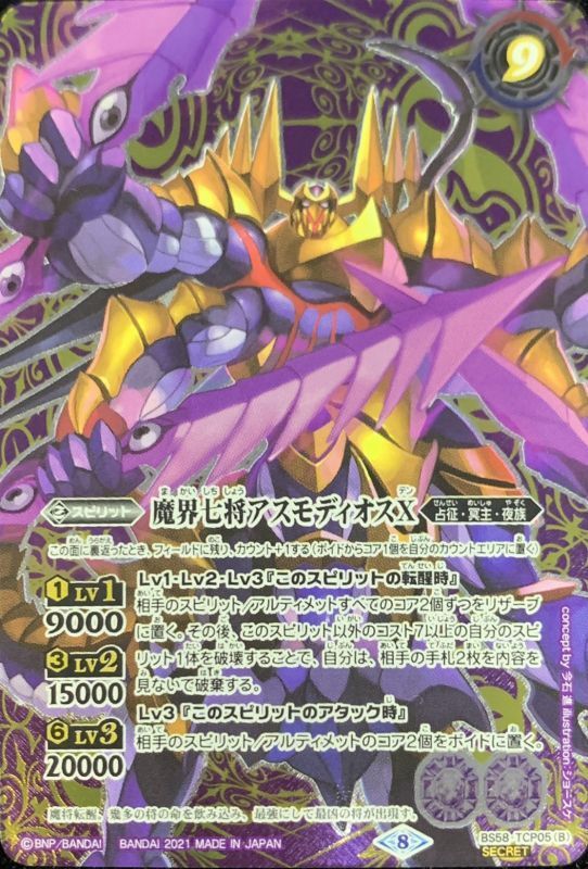 2021/8)(SECRET)魔界七将ベルゼビートX/魔界七将アスモディオスX【CP