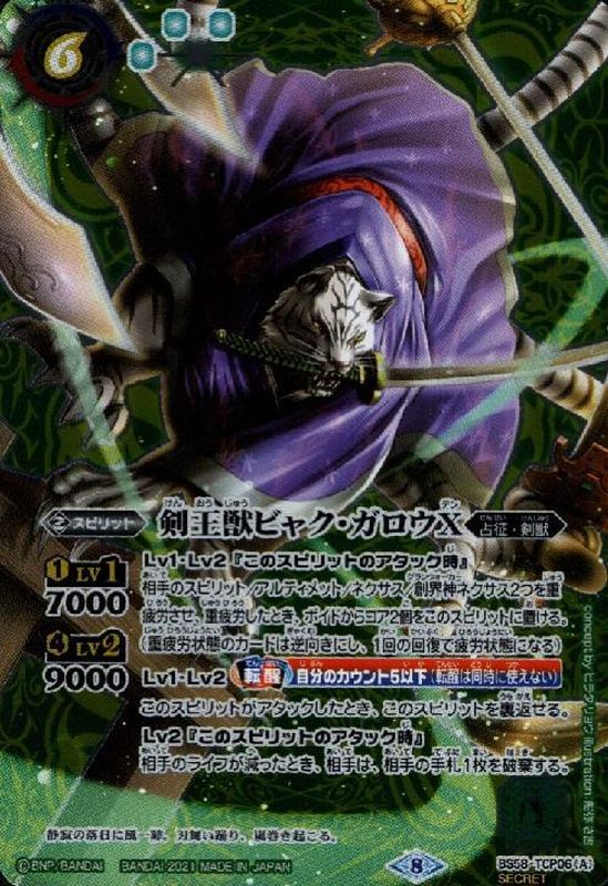 2021/8)(SECRET)剣王獣ビャク・ガロウX/百獣剣王ビャク・ガロウ・月雅X