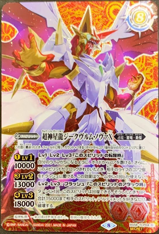 バトスピ 超神星龍ジークヴルムノヴァ リバイバル シークレット 3枚