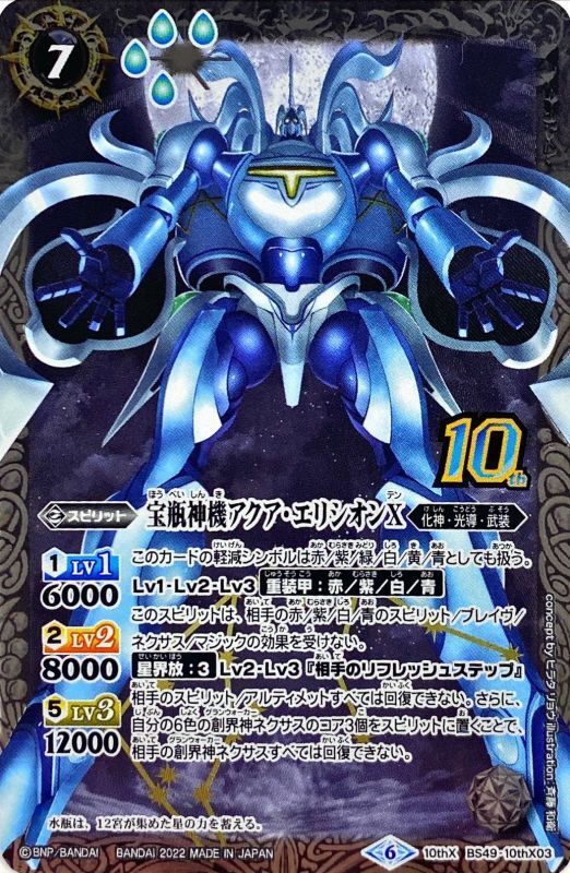 2022/6)(新枠)宝瓶神機アクア・エリシオンX【10thX】{BS49-10thX03}《白》