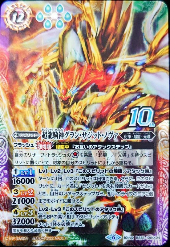 状態A-〕(2022/6)超龍騎神グラン・サジット・ノヴァ(イラスト違い