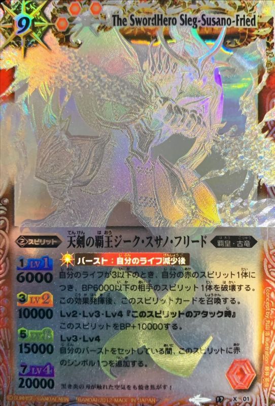 2012/無)(ホロ仕様)天剣の覇王ジーク・スサノ・フリード【X】{BS17-X01