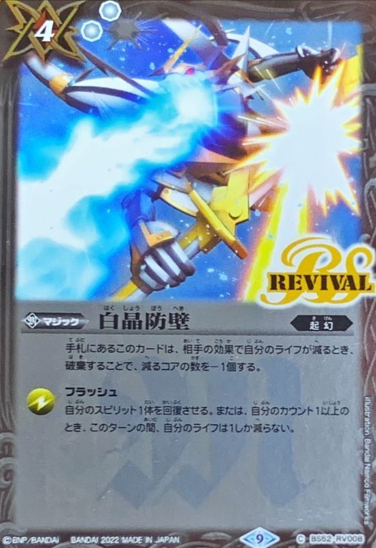 状態A-〕(2022/9)白晶防壁 (illus：BandaiNamcoFilmworks)【C】{BS52