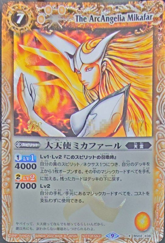 2022/9)大天使ミカファール(シリアルNo入り)【X】{BS02-X08}《黄》