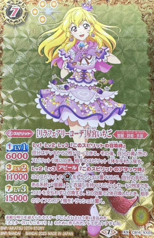 2023/7)[リラフェアリーコーデ]星宮いちご(PB29収録)【XX】{CB14-XX01