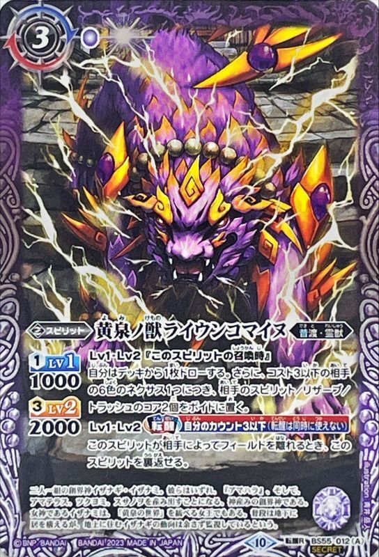 2023/10)(SECRET)黄泉ノ獣ライウンコマイヌ/イザナミの黄泉神殿(BSC41